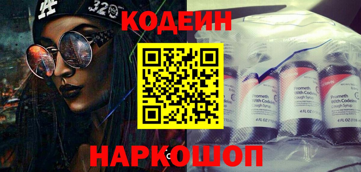 Codein напиток Lean (лин) Печора