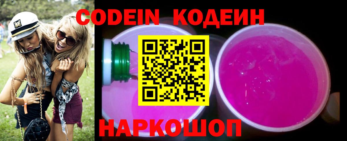Кодеин Purple Drank  Codein напиток Lean (лин)  Вход с VPN  Печора 